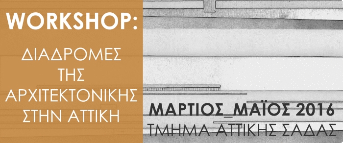 Archisearch ΣΑΔΑΣ - ΠΕΑ: ΚΑΛΕΣΜΑ ΓΙΑ ΣΥΜΜΕΤΟΧΗ ΣΤΟ ΕΡΓΑΣΤΗΡΙΟ ''ΔΙΑΔΡΟΜΕΣ ΤΗΣ ΑΡΧΙΤΕΚΤΟΝΙΚΗΣ ΣΤΗΝ ΑΤΤΙΚΗ'' 